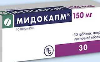 Таблетки Мидокалм
