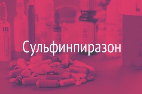Сульфинпиразон 